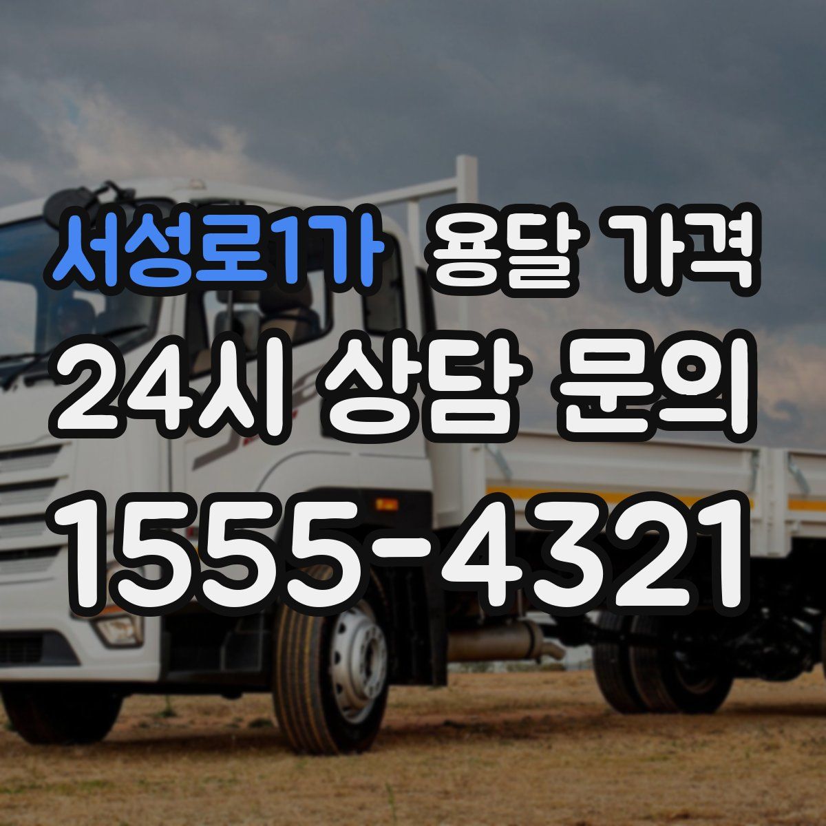 서성로1가 용달 가격