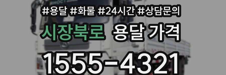 시장북로 용달 가격