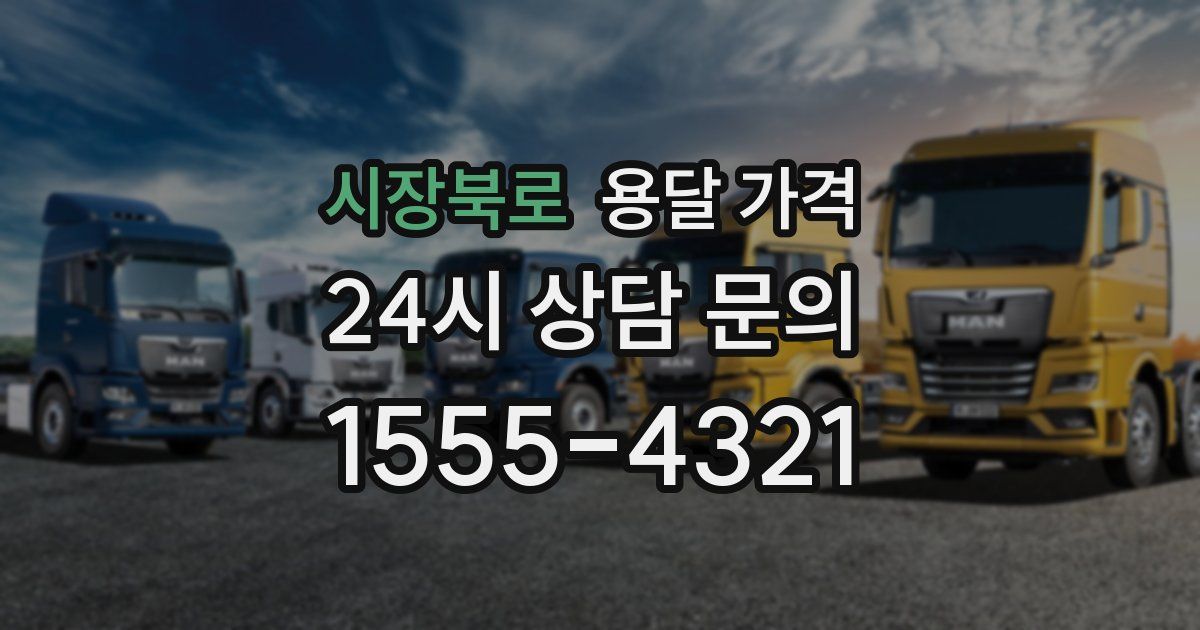 시장북로 용달 가격