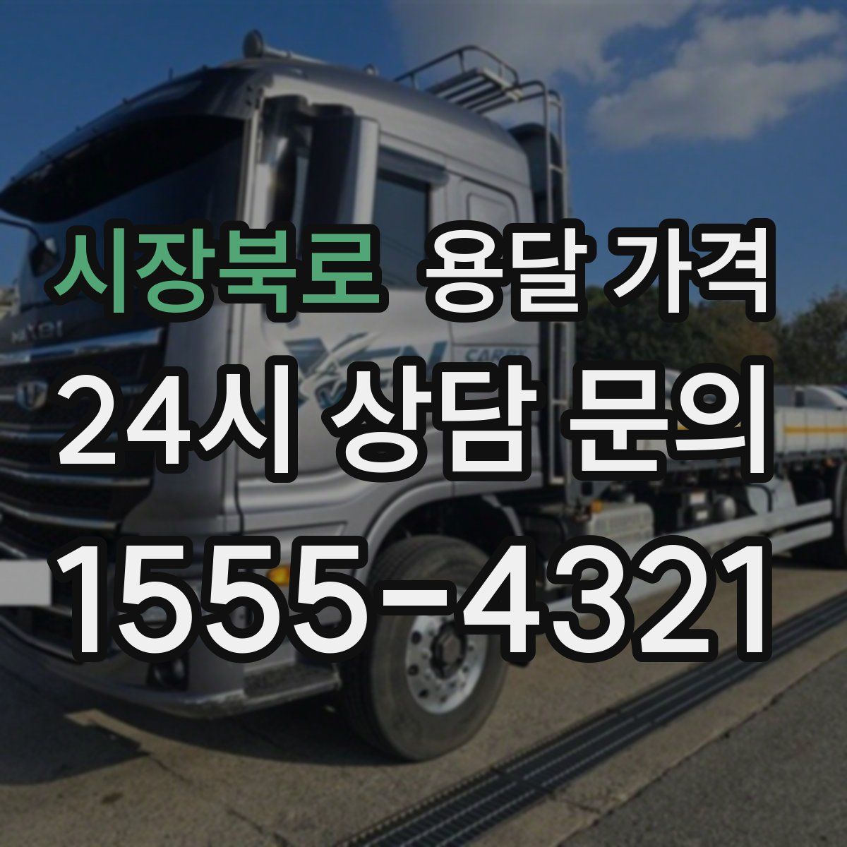 시장북로 용달 가격