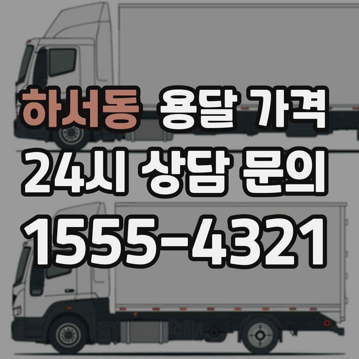하서동 용달 가격 예상보다 비싸지는 대표적인 이유 정리