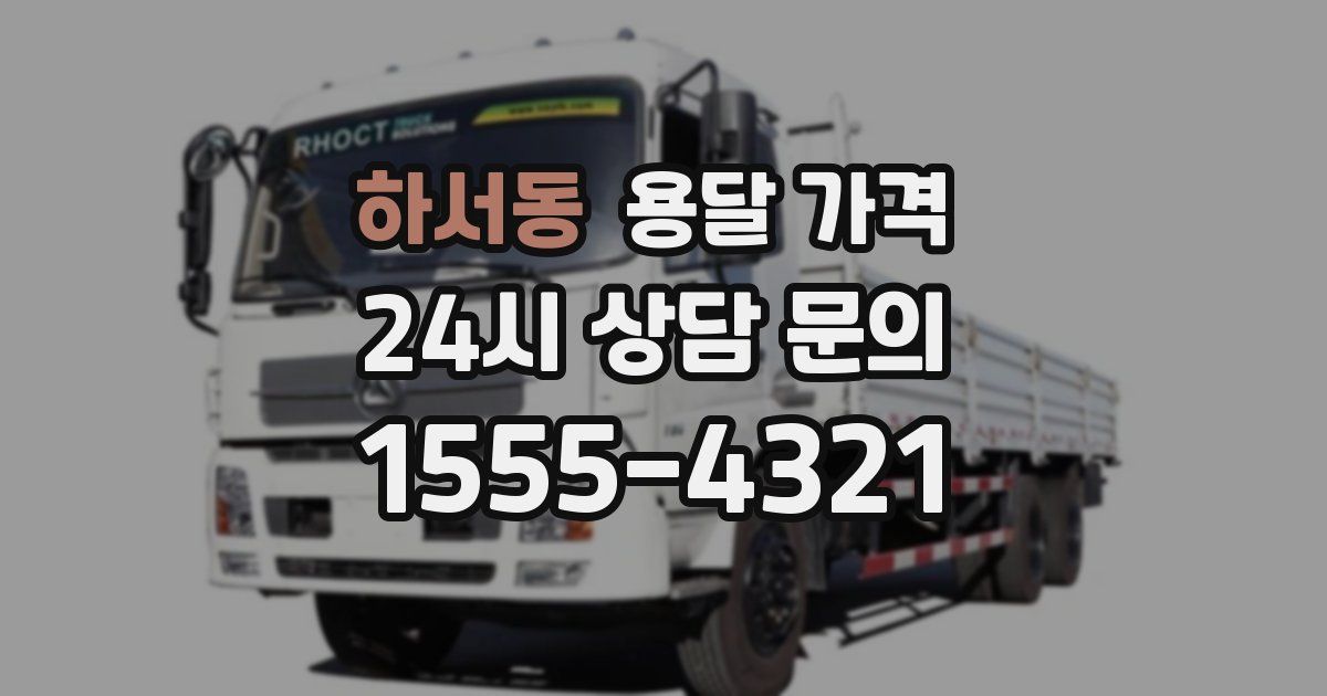 하서동 용달 가격