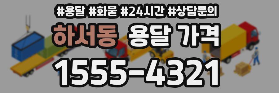 하서동 용달 가격