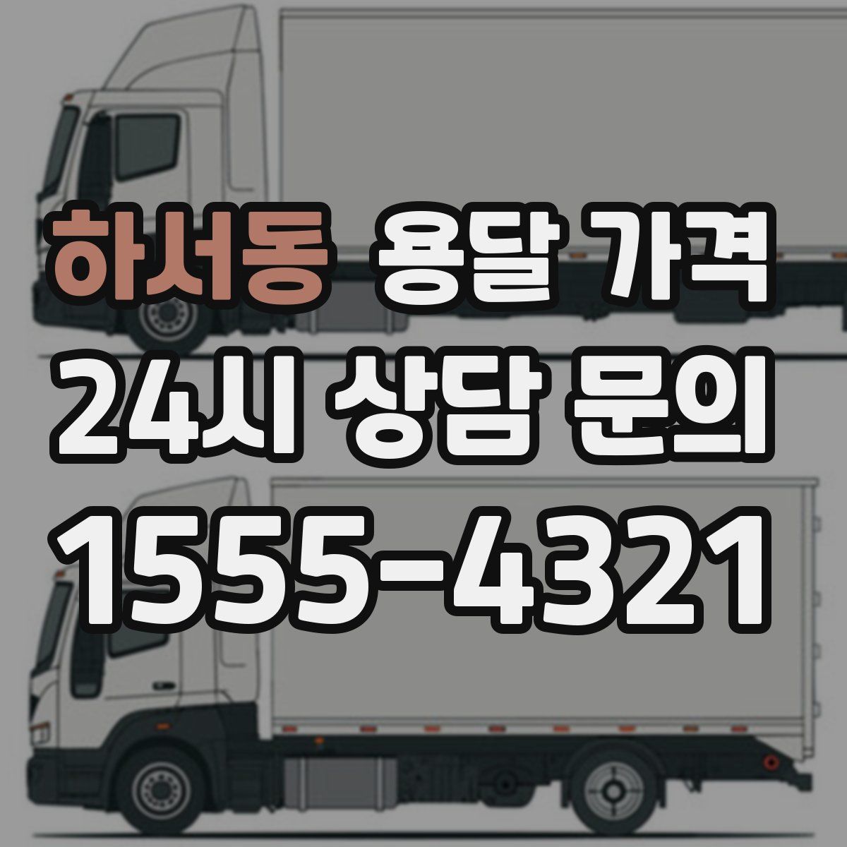 하서동 용달 가격