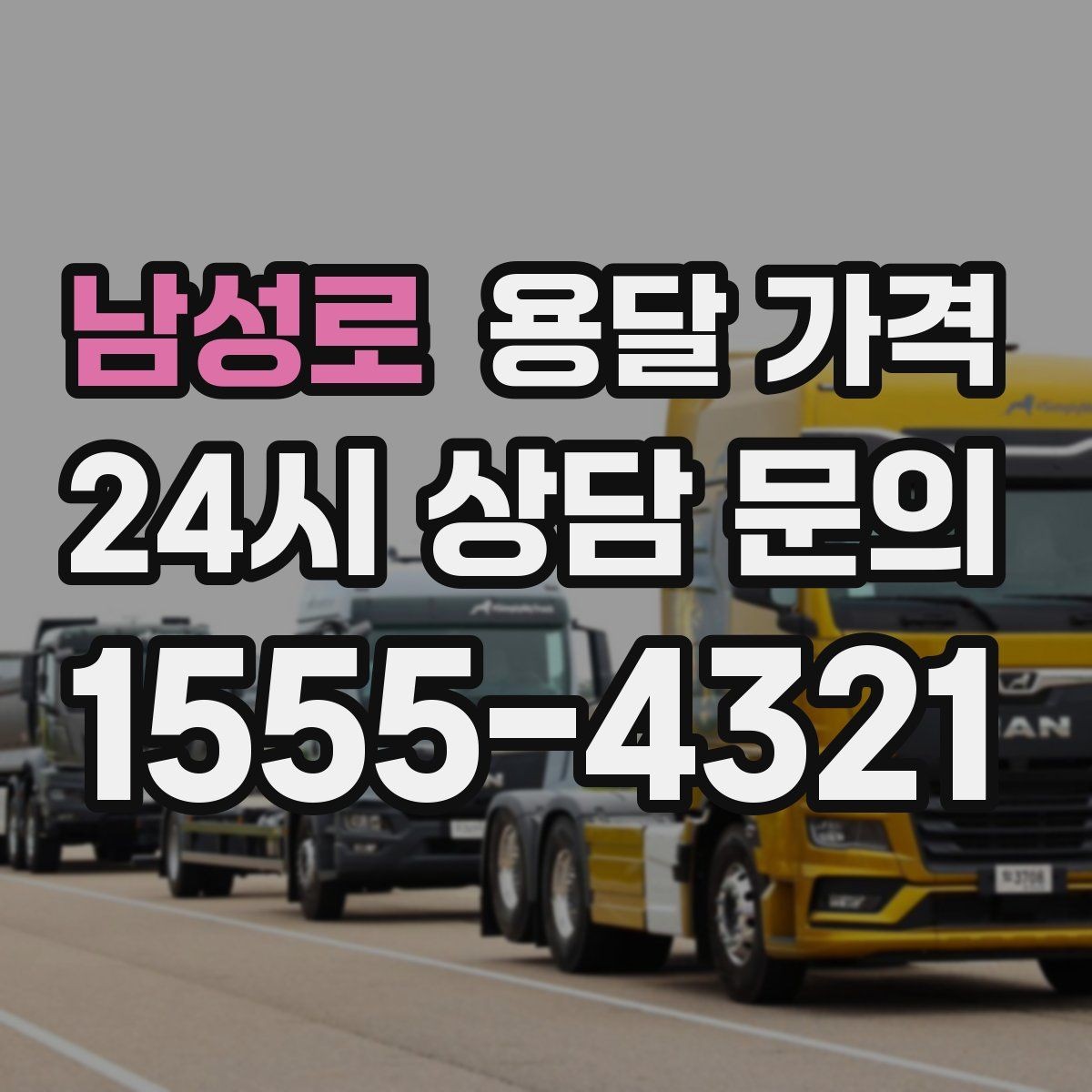 남성로 용달 가격 고속도로 이용 시 비용 포함 여부