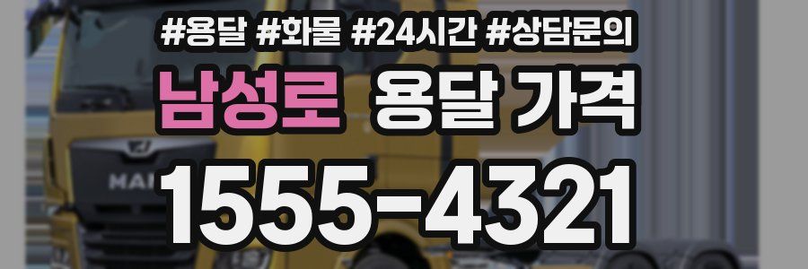 남성로 용달 가격