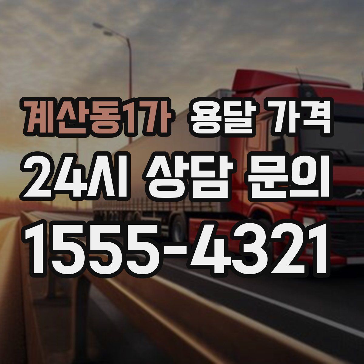 계산동1가 용달 가격 단거리와 장거리 비교 기준