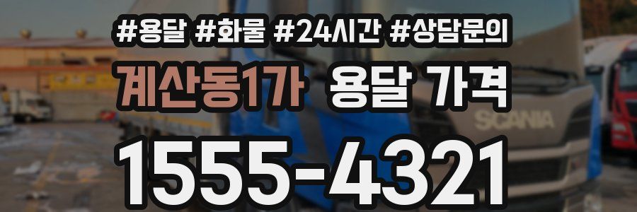 계산동1가 용달 가격