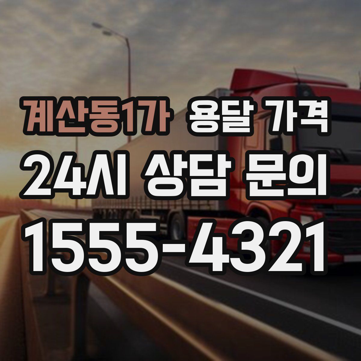 계산동1가 용달 가격