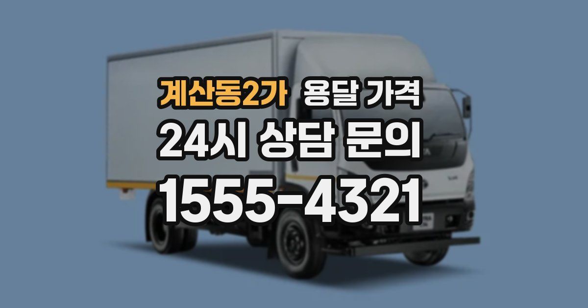 계산동2가 용달 가격