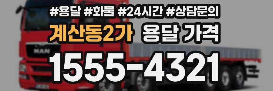 계산동2가 용달 가격