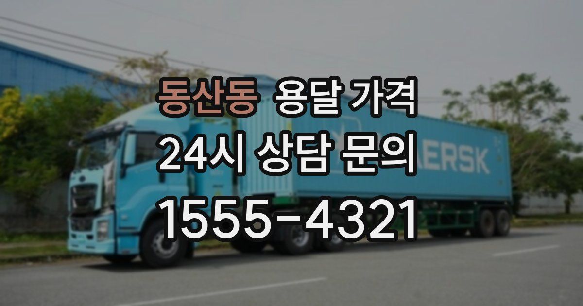 동산동 용달 가격