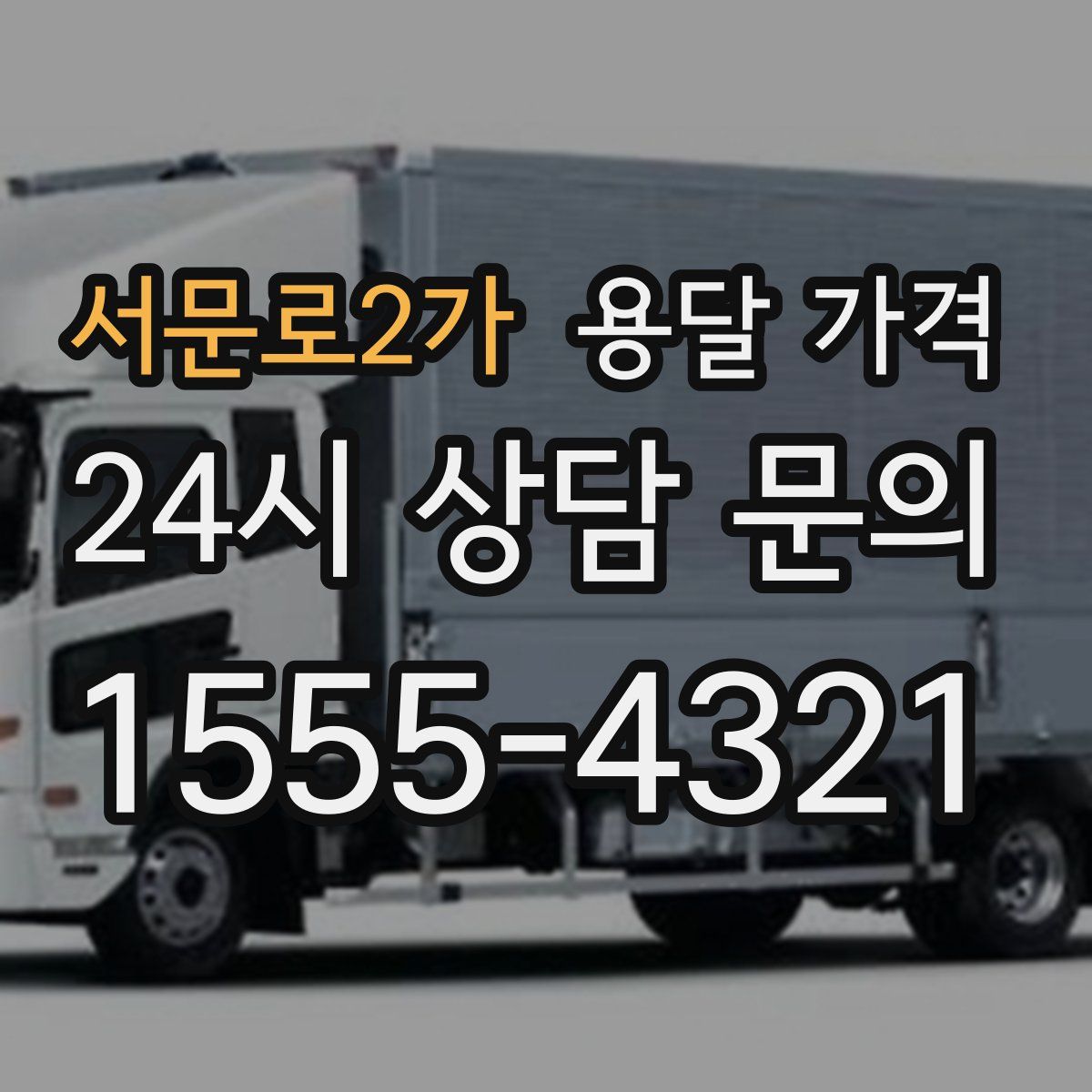 서문로2가 용달 가격