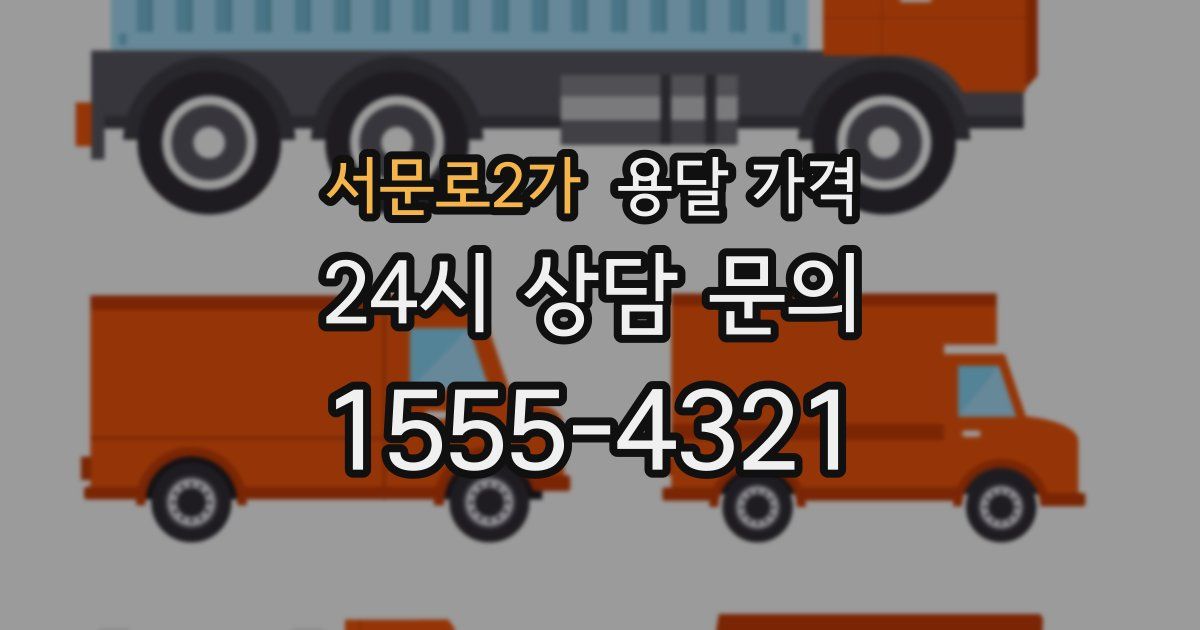 서문로2가 용달 가격