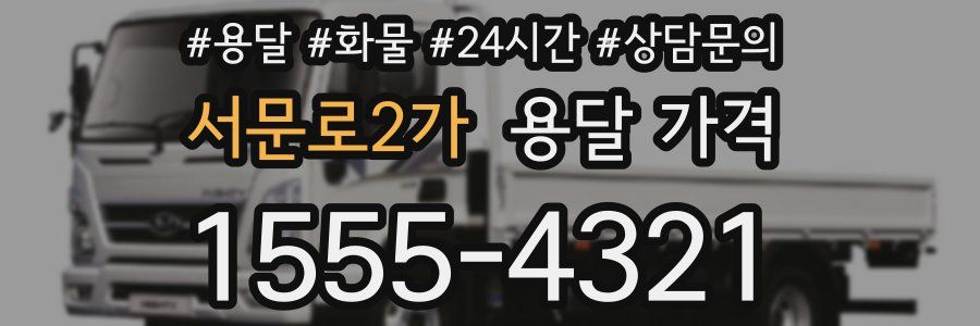 서문로2가 용달 가격