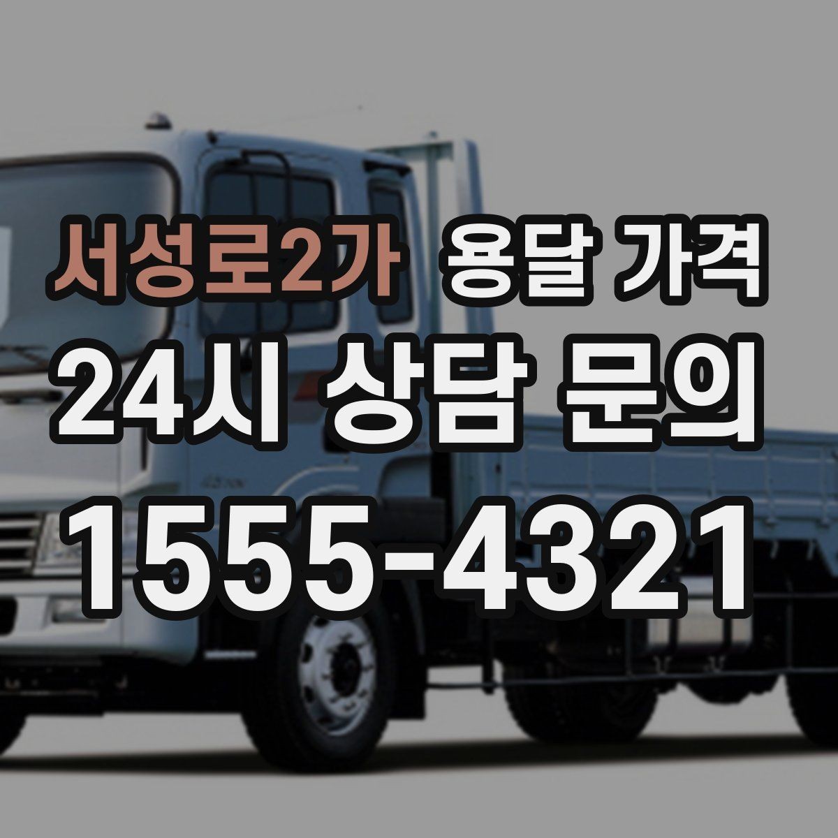 서성로2가 용달 가격 효율적인 이동 계획 세우기
