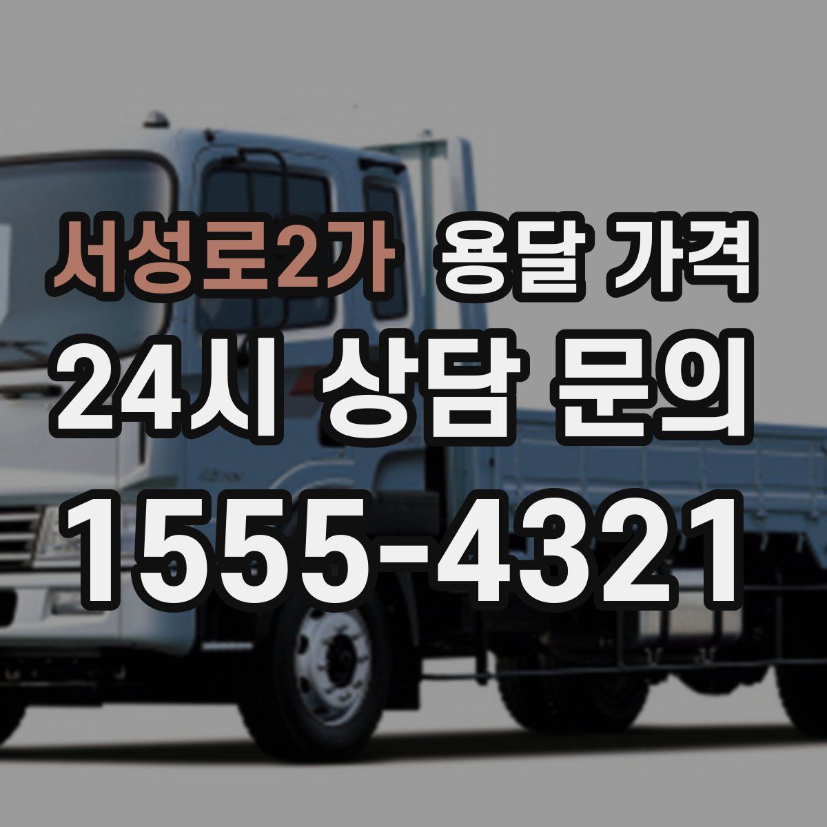 서성로2가 용달 가격