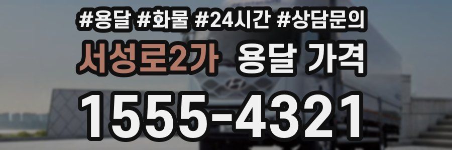 서성로2가 용달 가격