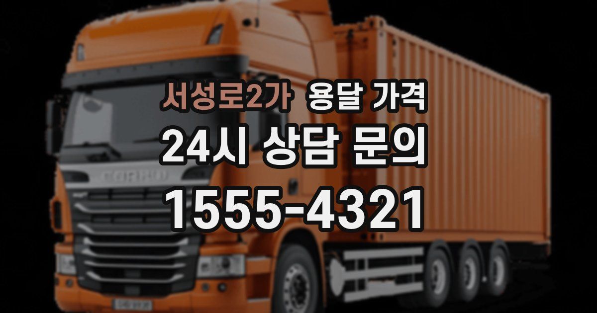 서성로2가 용달 가격