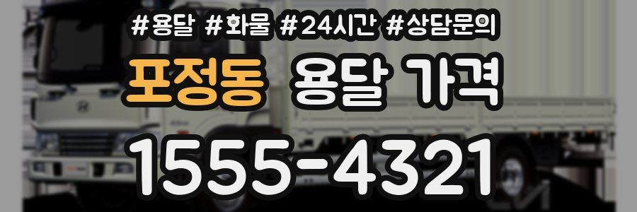 포정동 용달 가격