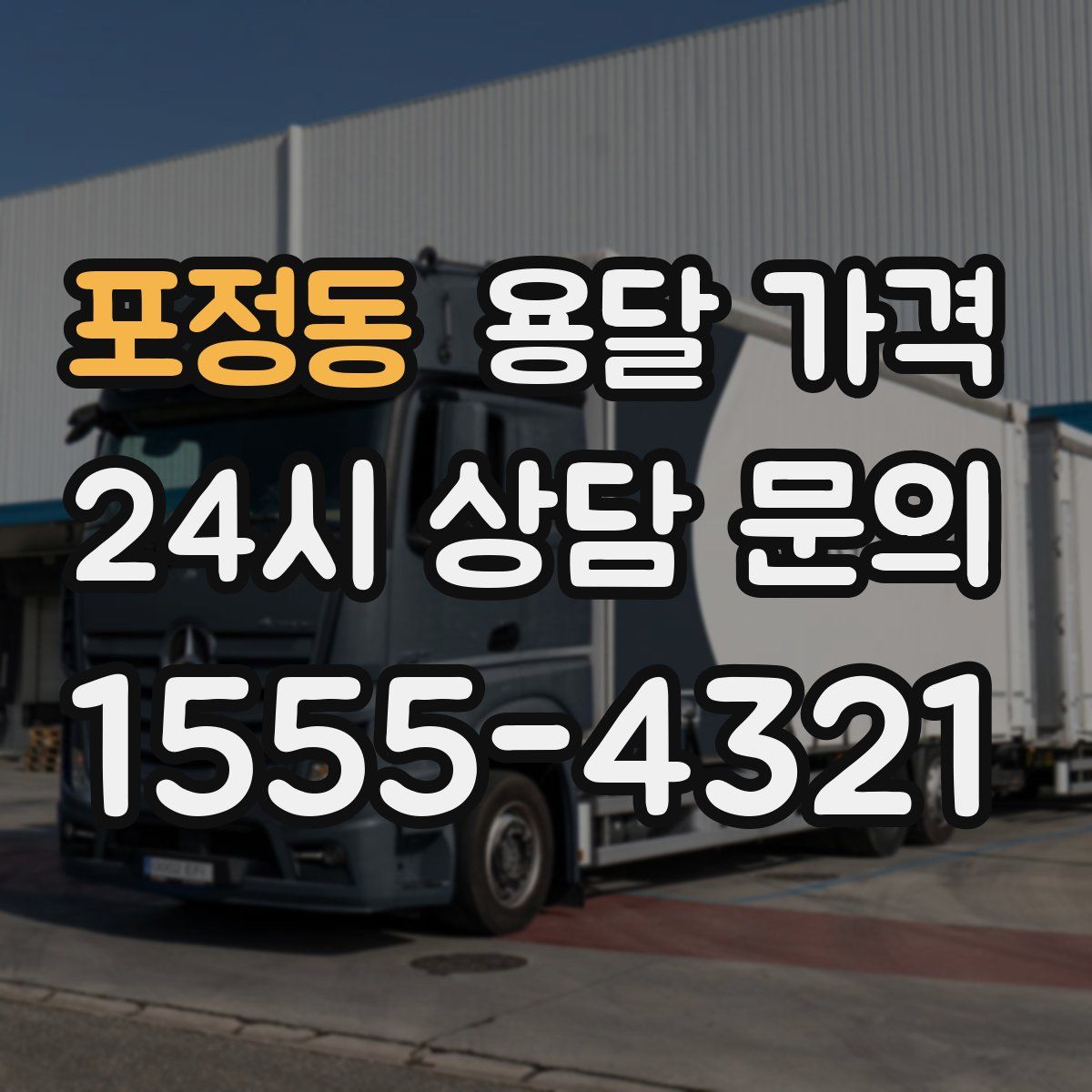 포정동 용달 가격