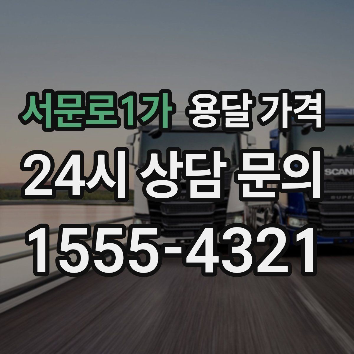 서문로1가 용달 가격 고속도로 이용 비용 포함 여부