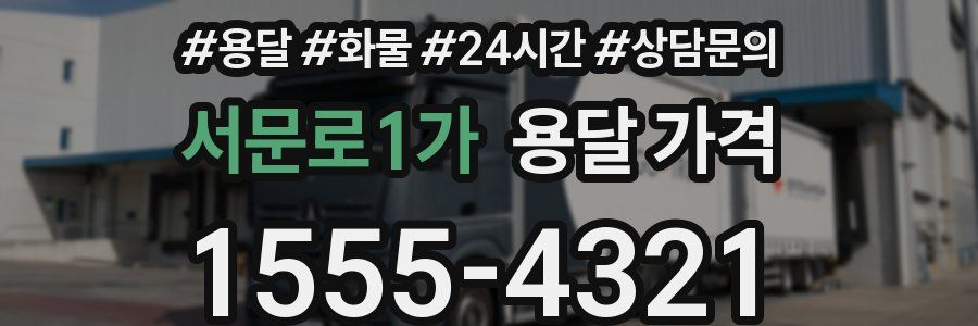 서문로1가 용달 가격