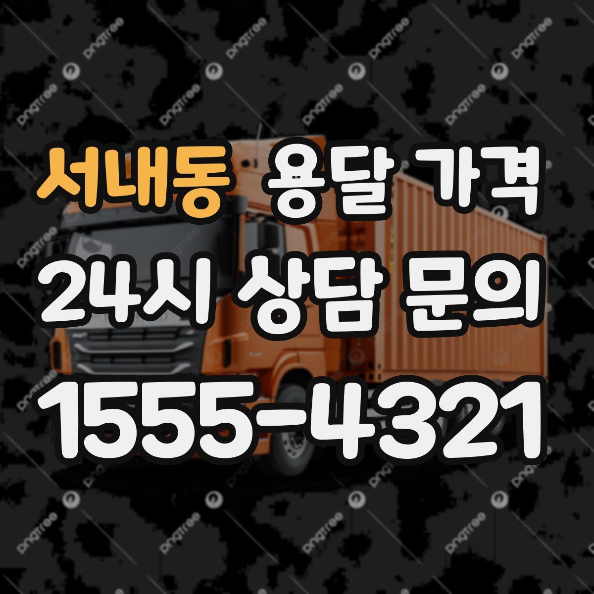 서내동 용달 가격