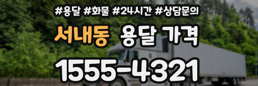 서내동 용달 가격