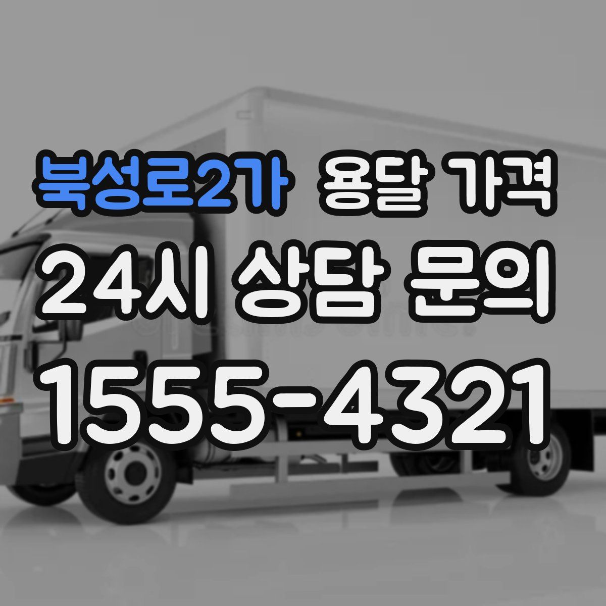 북성로2가 용달 가격