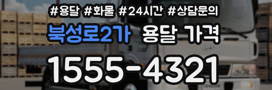 북성로2가 용달 가격