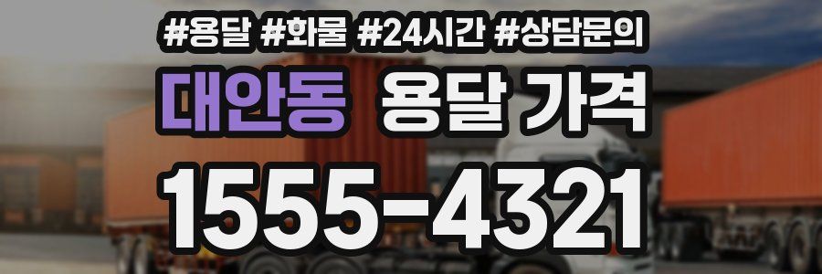 대안동 용달 가격