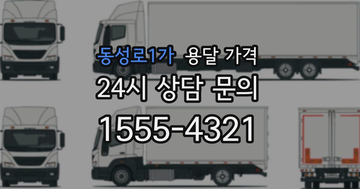 동성로1가 용달 가격