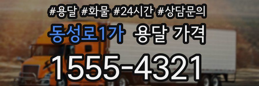 동성로1가 용달 가격