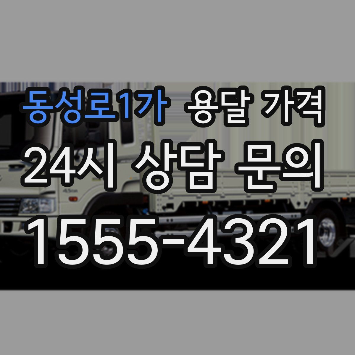 동성로1가 용달 가격