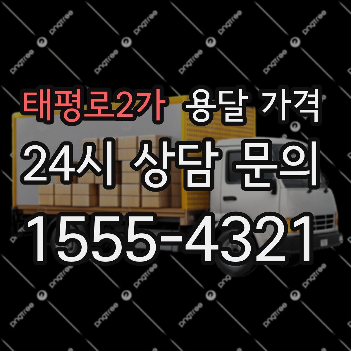 태평로2가 용달 가격 대형 가구 운반 기준 정리