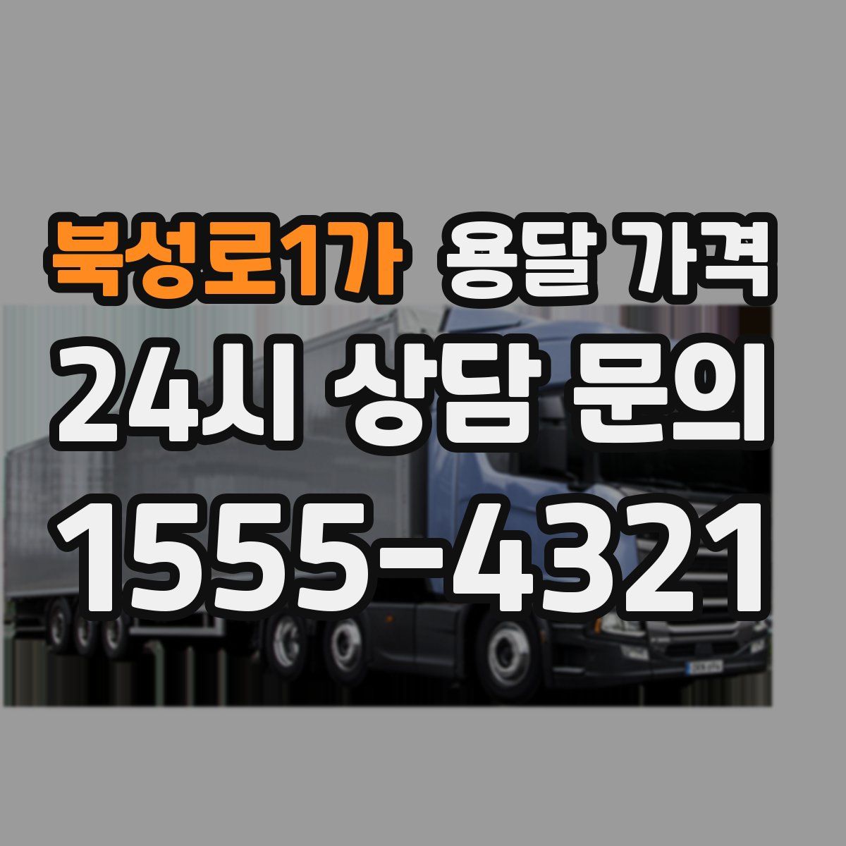 북성로1가 용달 가격