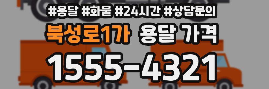 북성로1가 용달 가격