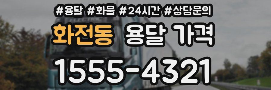 화전동 용달 가격