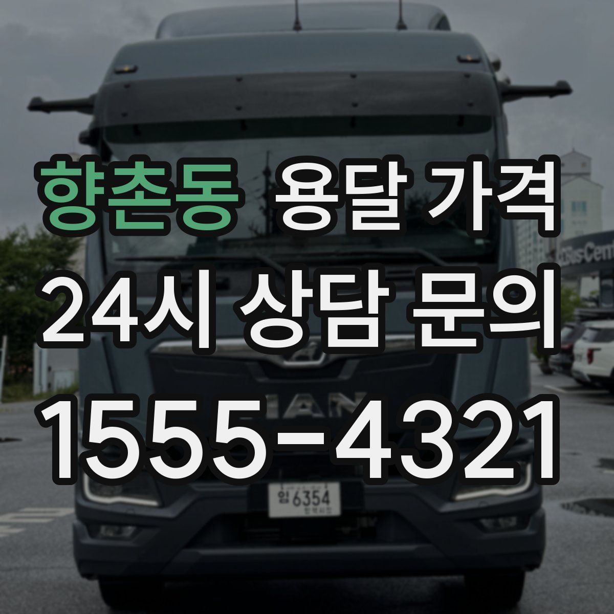 향촌동 용달 가격