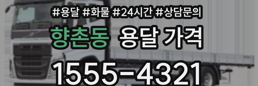 향촌동 용달 가격