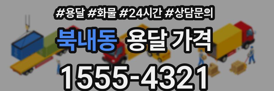 북내동 용달 가격