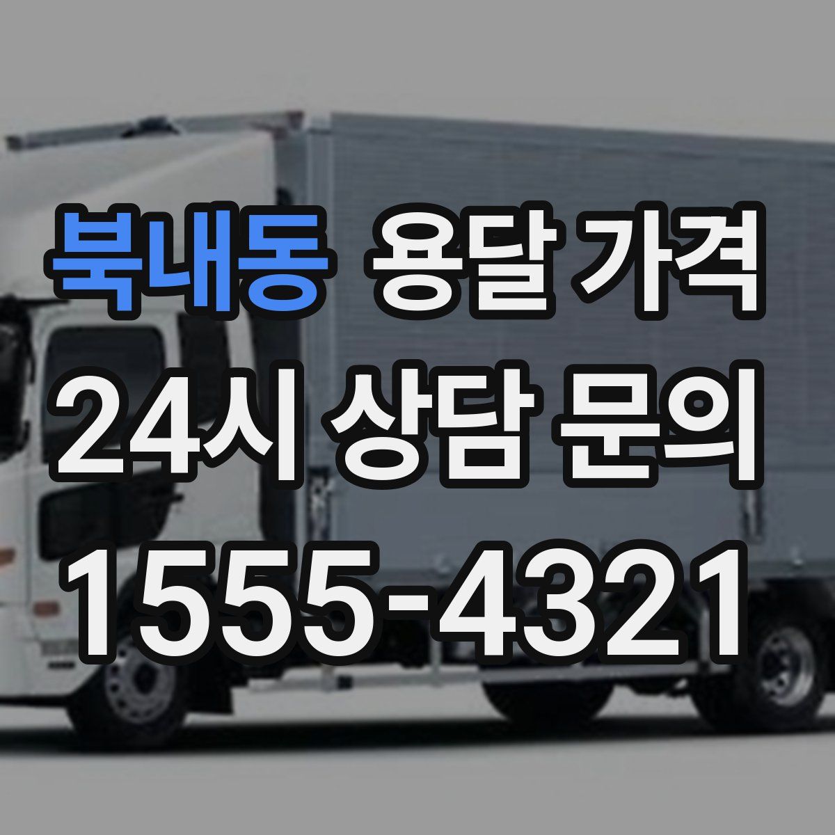 북내동 용달 가격