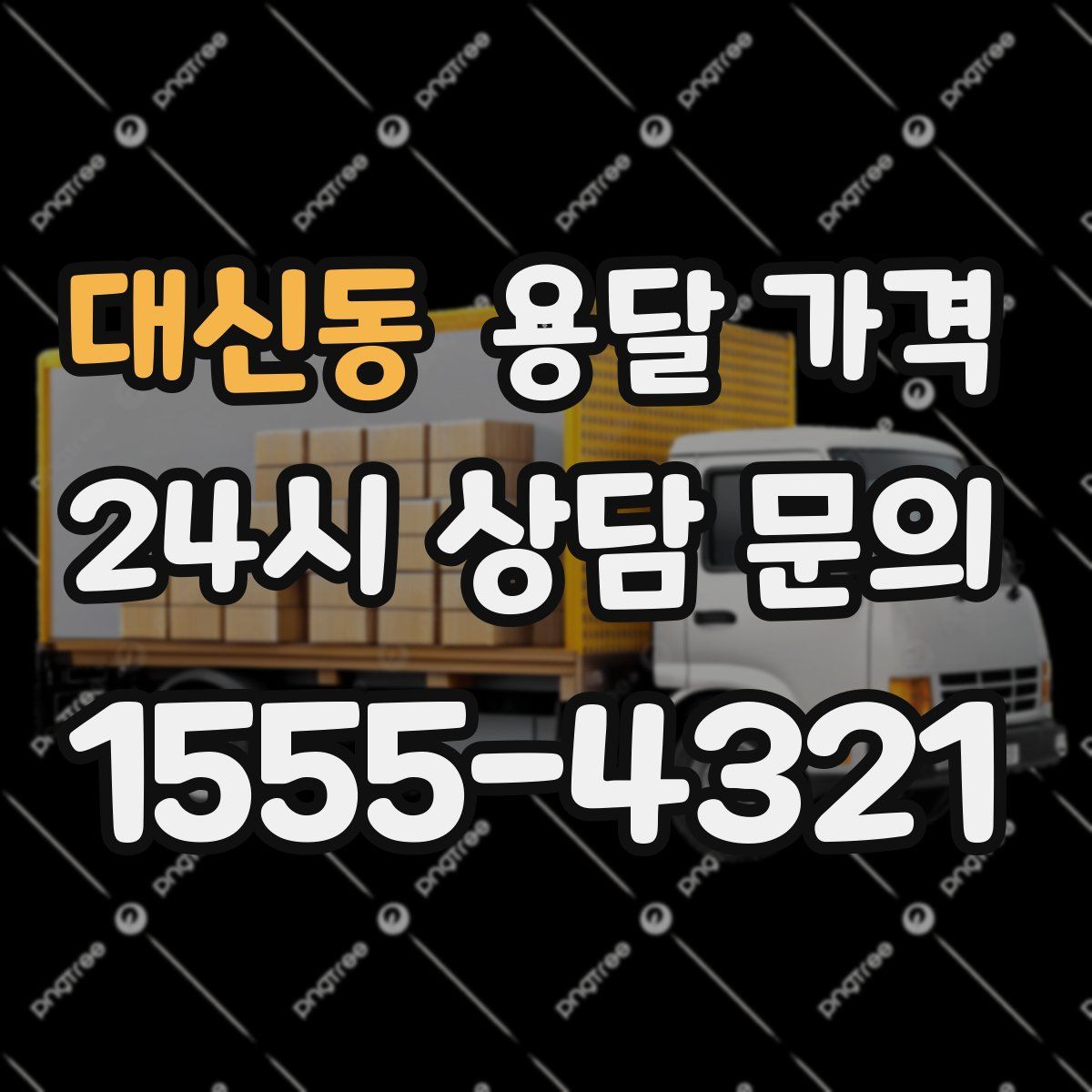 대신동 용달 가격