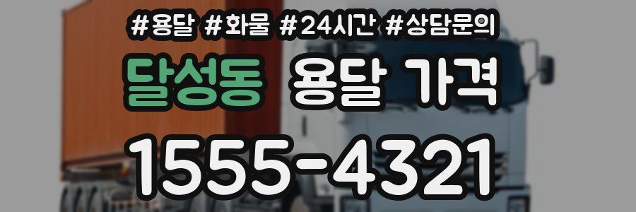 달성동 용달 가격