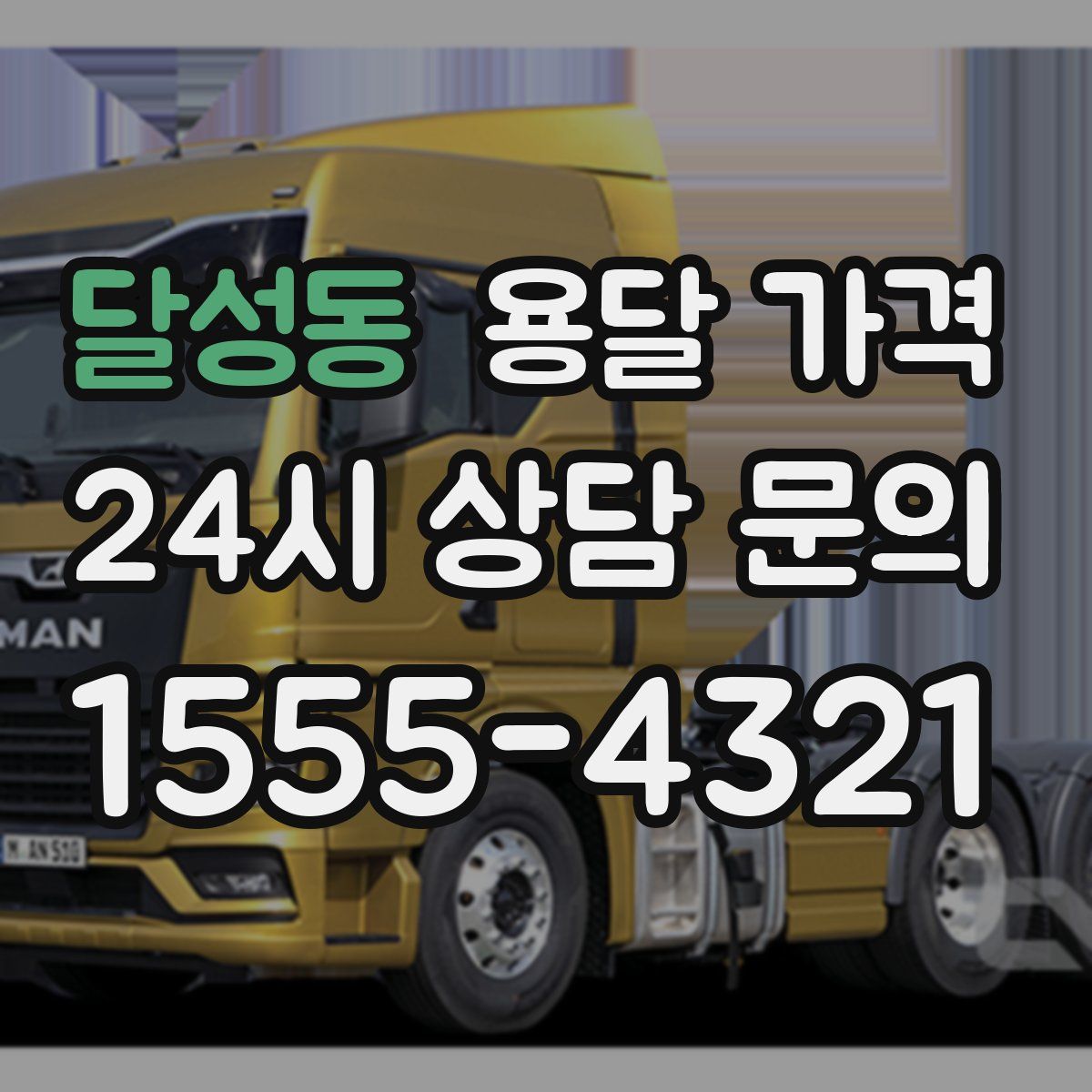 달성동 용달 가격