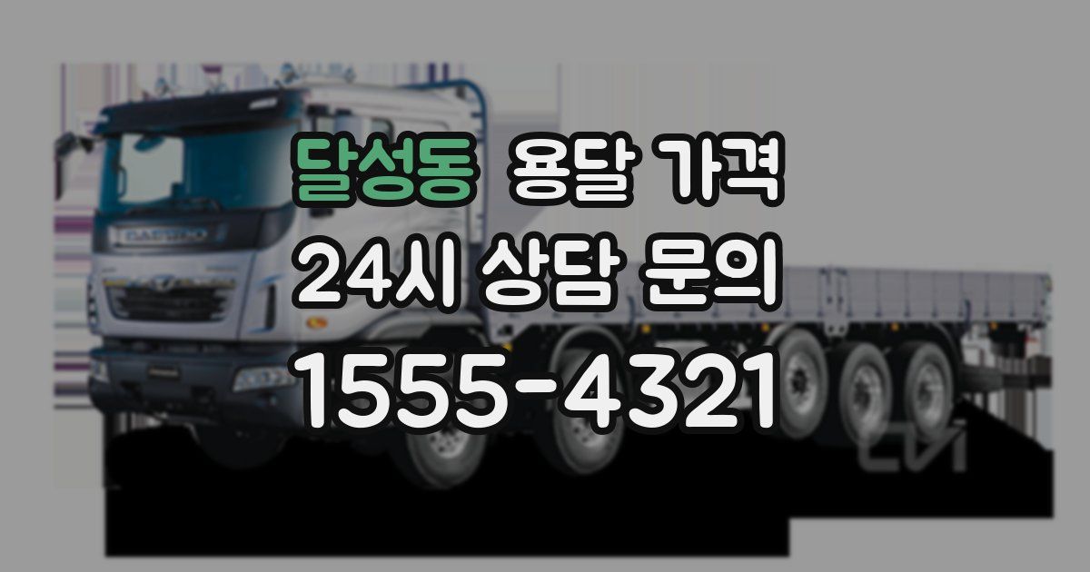 달성동 용달 가격