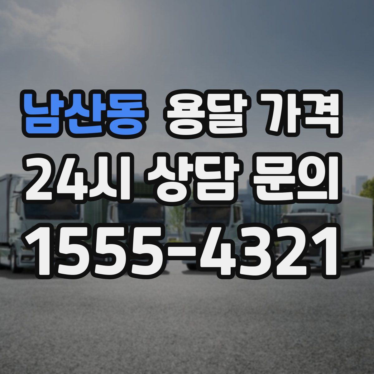 남산동 용달 가격