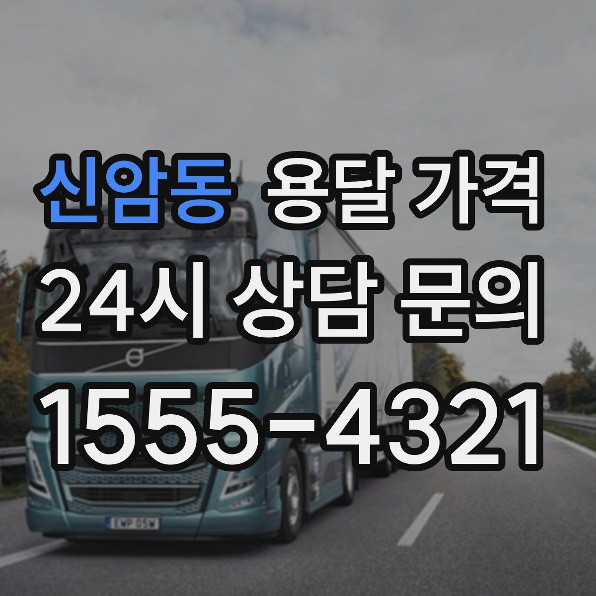 신암동 용달 가격