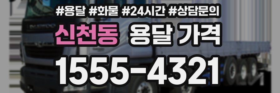 신천동 용달 가격